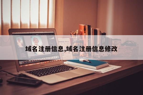 域名注册信息,域名注册信息修改