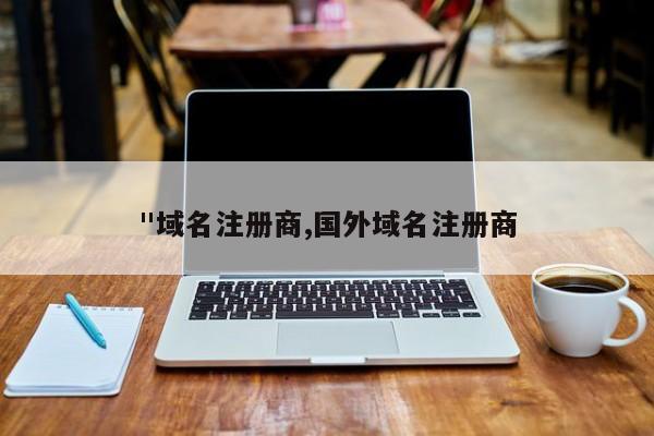 "域名注册商,国外域名注册商