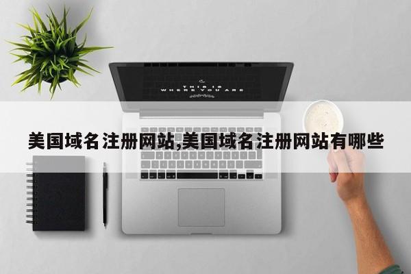 美国域名注册网站,美国域名注册网站有哪些