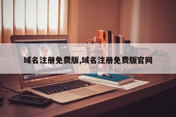 域名注册免费版,域名注册免费版官网